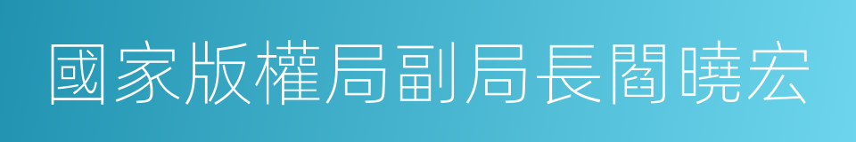 國家版權局副局長閻曉宏的同義詞