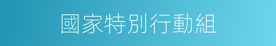 國家特別行動組的同義詞