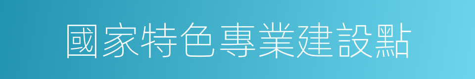 國家特色專業建設點的同義詞