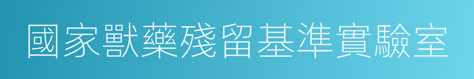 國家獸藥殘留基準實驗室的同義詞