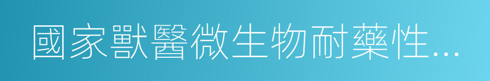 國家獸醫微生物耐藥性風險評估實驗室的同義詞