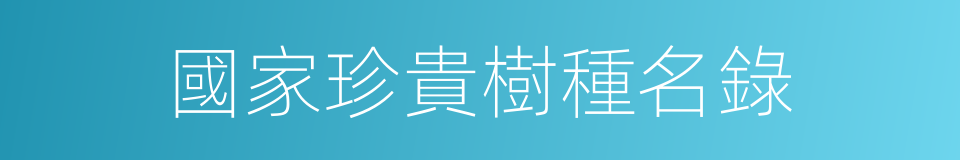 國家珍貴樹種名錄的同義詞