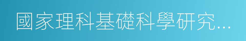 國家理科基礎科學研究和教學人才培養基地的同義詞