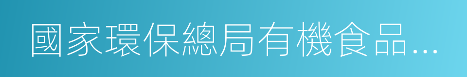 國家環保總局有機食品發展中心的同義詞