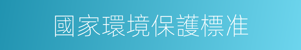 國家環境保護標准的同義詞