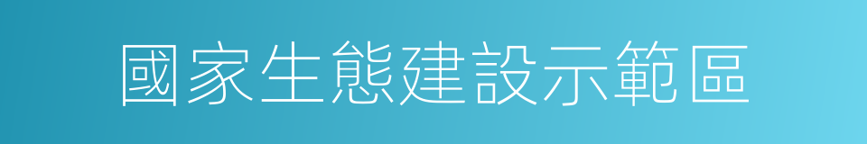 國家生態建設示範區的同義詞