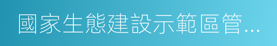 國家生態建設示範區管理規程的同義詞