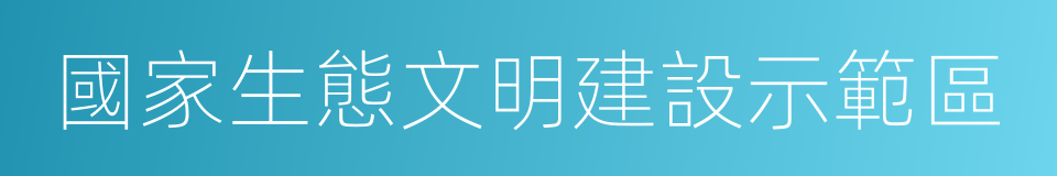 國家生態文明建設示範區的同義詞