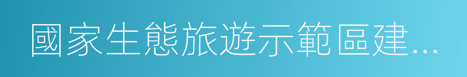 國家生態旅遊示範區建設與運營規範的同義詞