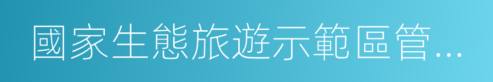 國家生態旅遊示範區管理規程的同義詞