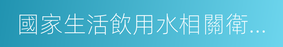 國家生活飲用水相關衛生標准的同義詞