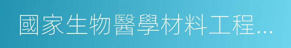 國家生物醫學材料工程技術研究中心的同義詞