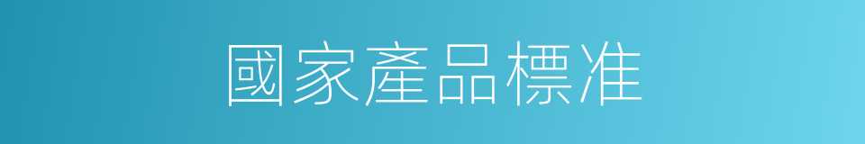 國家產品標准的同義詞