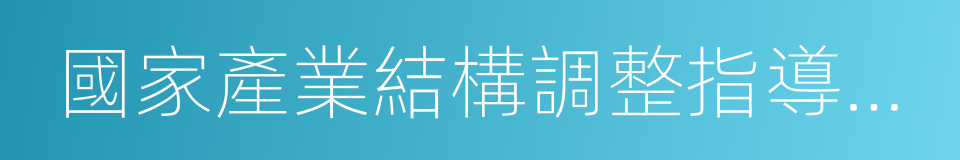 國家產業結構調整指導目錄的同義詞