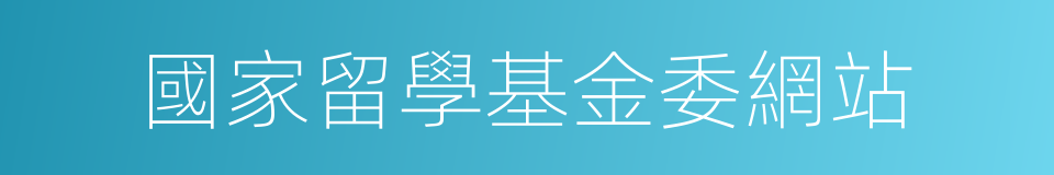 國家留學基金委網站的同義詞