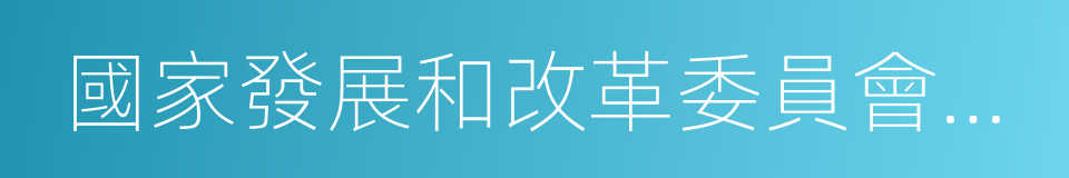 國家發展和改革委員會主任徐紹史的同義詞