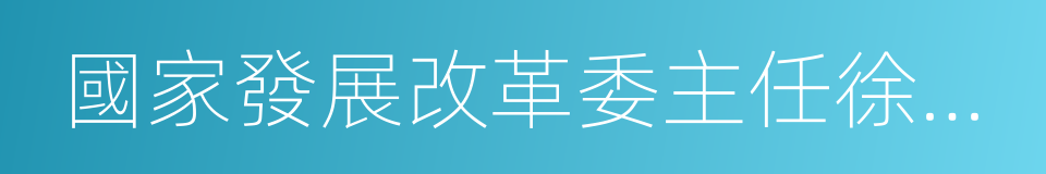 國家發展改革委主任徐紹史的同義詞