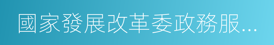 國家發展改革委政務服務大廳的同義詞