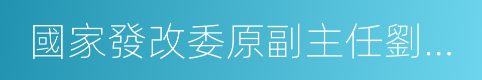 國家發改委原副主任劉鐵男的同義詞