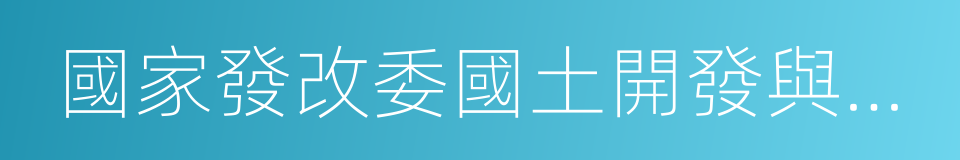 國家發改委國土開發與地區經濟研究所的同義詞