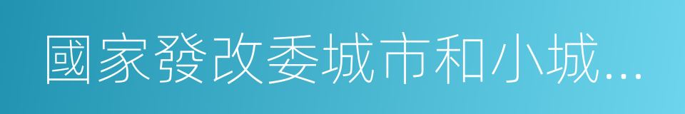 國家發改委城市和小城鎮改革發展中心的同義詞