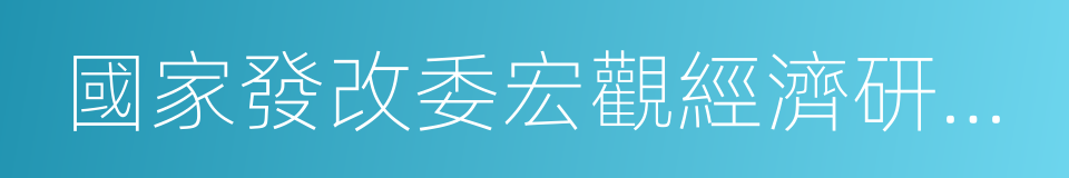 國家發改委宏觀經濟研究院的同義詞