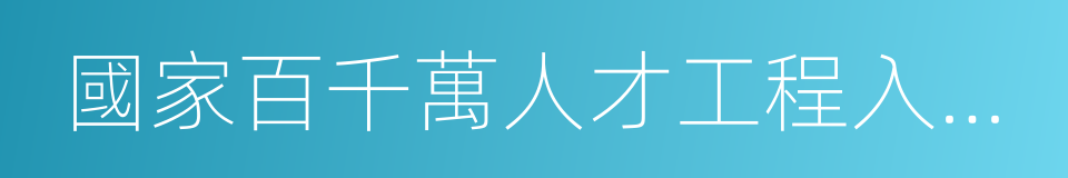 國家百千萬人才工程入選者的同義詞