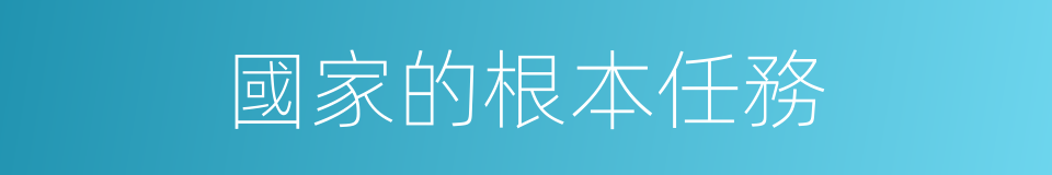 國家的根本任務的同義詞