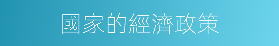 國家的經濟政策的同義詞