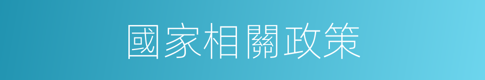國家相關政策的同義詞