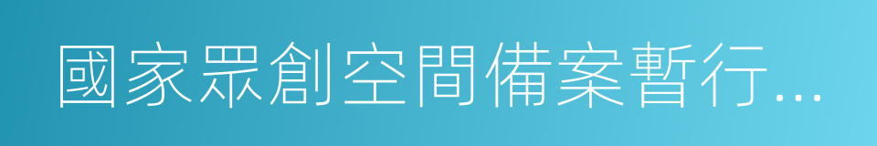 國家眾創空間備案暫行規定的同義詞