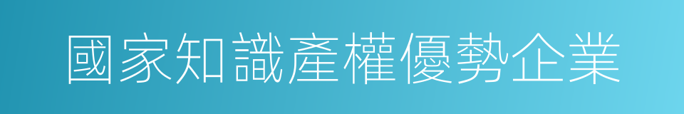 國家知識產權優勢企業的同義詞