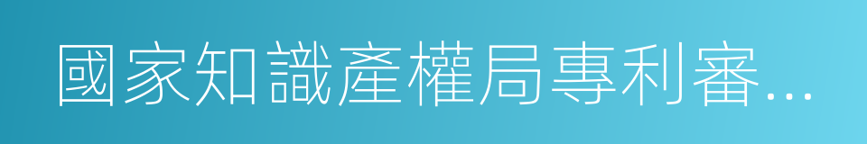 國家知識產權局專利審查協作中心的同義詞