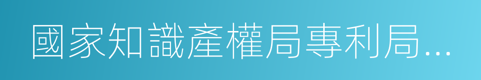 國家知識產權局專利局專利審查協作河南中心的同義詞