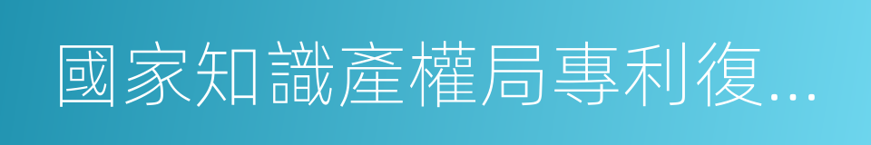 國家知識產權局專利復審委員會的同義詞