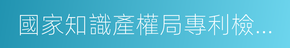 國家知識產權局專利檢索咨詢中心的同義詞