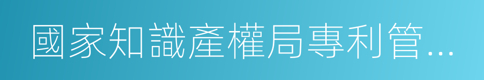 國家知識產權局專利管理司的同義詞