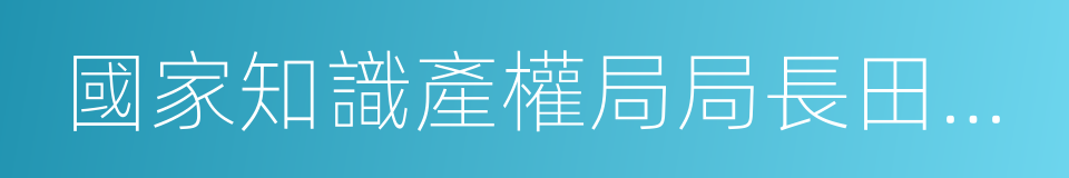 國家知識產權局局長田力普的同義詞