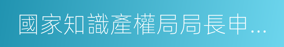 國家知識產權局局長申長雨的同義詞