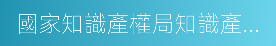 國家知識產權局知識產權發展研究中心的同義詞