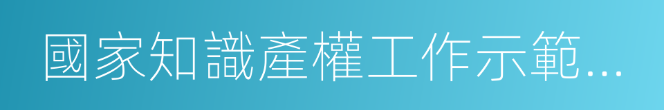 國家知識產權工作示範城市的同義詞