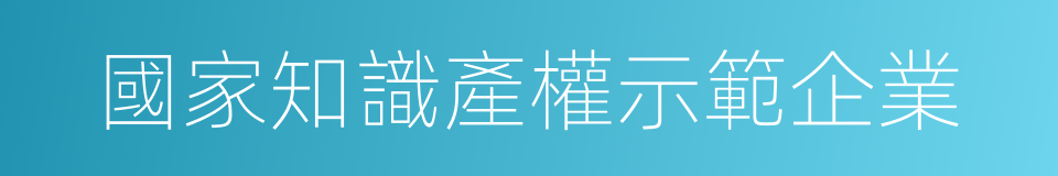 國家知識產權示範企業的同義詞