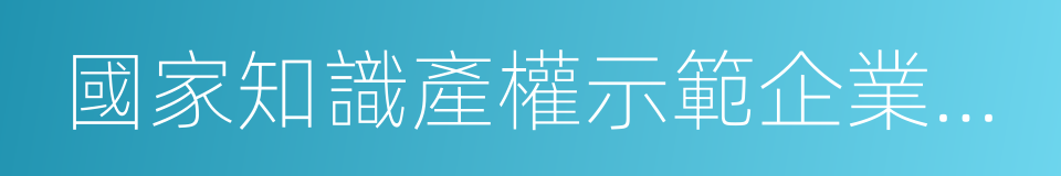 國家知識產權示範企業培育工作方案的同義詞