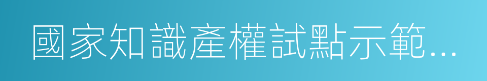 國家知識產權試點示範園區管理辦法的同義詞