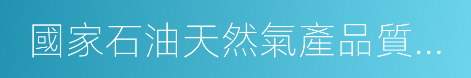 國家石油天然氣產品質量監督檢驗中心的同義詞