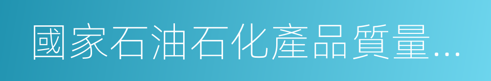 國家石油石化產品質量監督檢驗中心的同義詞