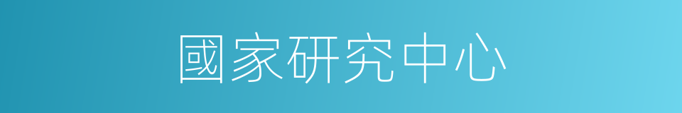國家研究中心的同義詞