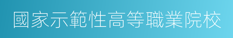 國家示範性高等職業院校的同義詞