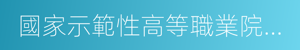 國家示範性高等職業院校建設的同義詞