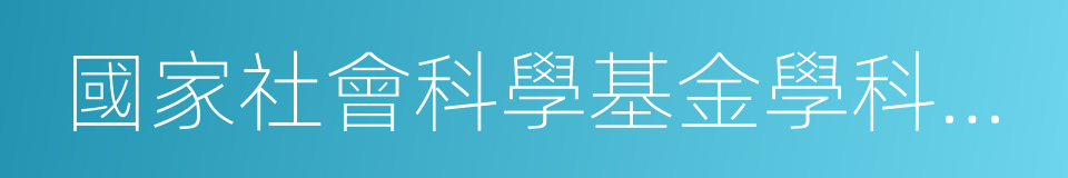 國家社會科學基金學科評審組專家的同義詞